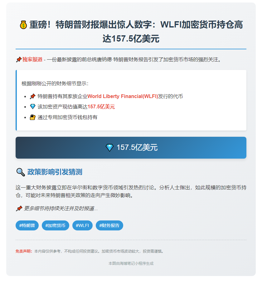 特朗普资产曝光：WLFI价值157.5亿
