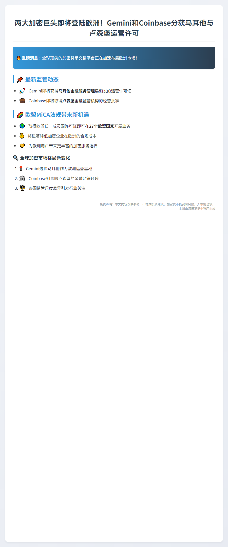 "Gemini与Coinbase获马耳他、卢森堡运营许可"