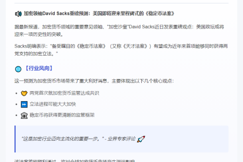 《稳定币法案》或成两党首项共识