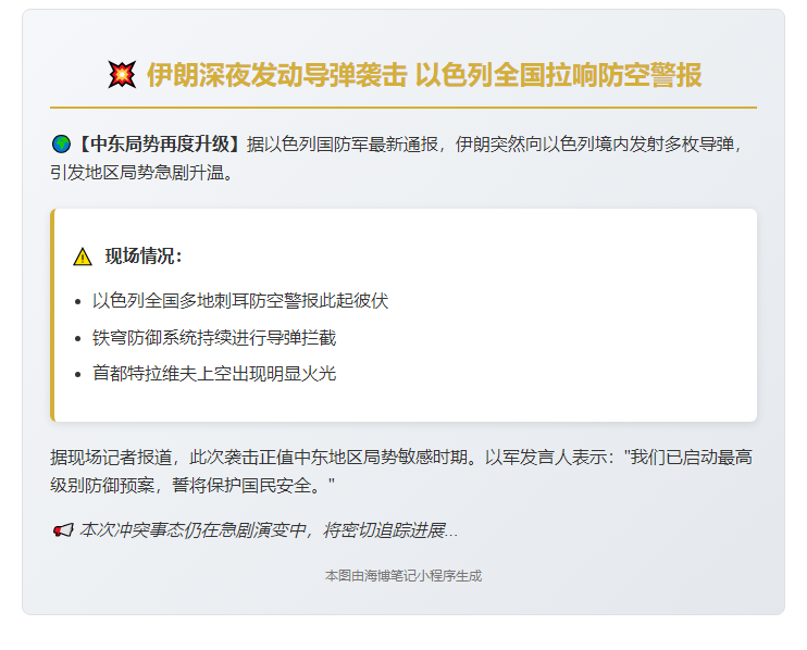 伊朗导弹空袭以色列