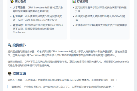 DRW豪掷1亿美元购入特朗普媒体股票