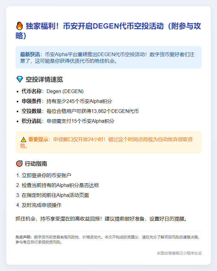 币安Alpha用户可领DEGEN空投