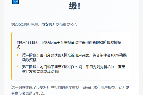 币安调整Alpha空投规则，6月19日起分两阶段发放