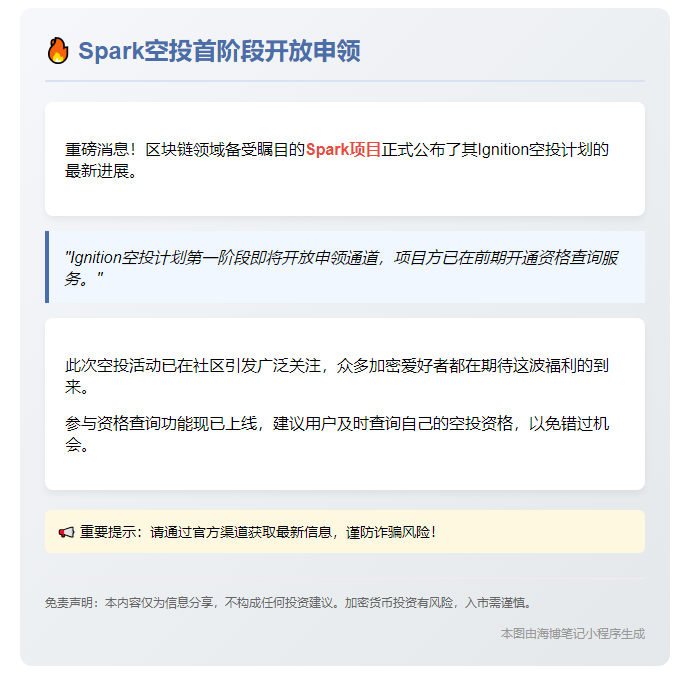 Spark空投首阶段开放申领