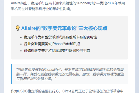 CEO称稳定币最实用但"iPhone时刻"未至