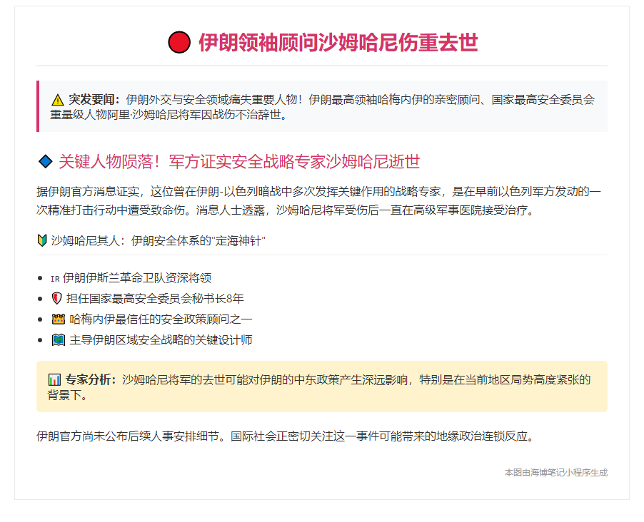 伊朗领袖顾问沙姆哈尼伤重去世
