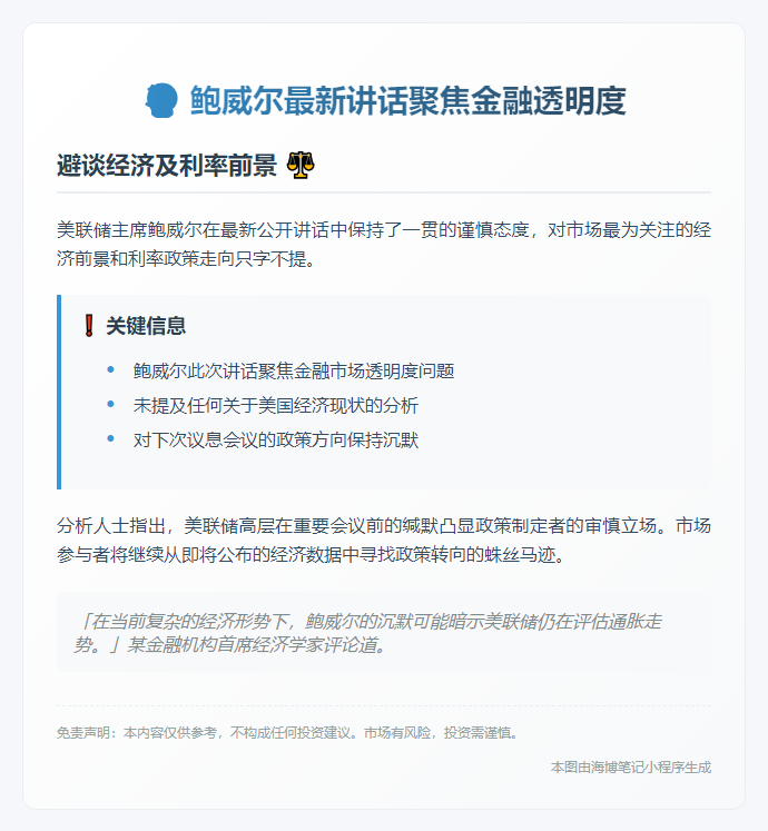 鲍威尔避谈经济及利率前景