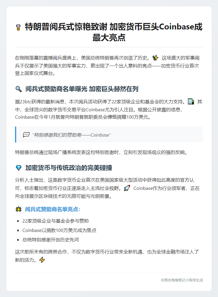 特朗普军演感谢赞助商Coinbase