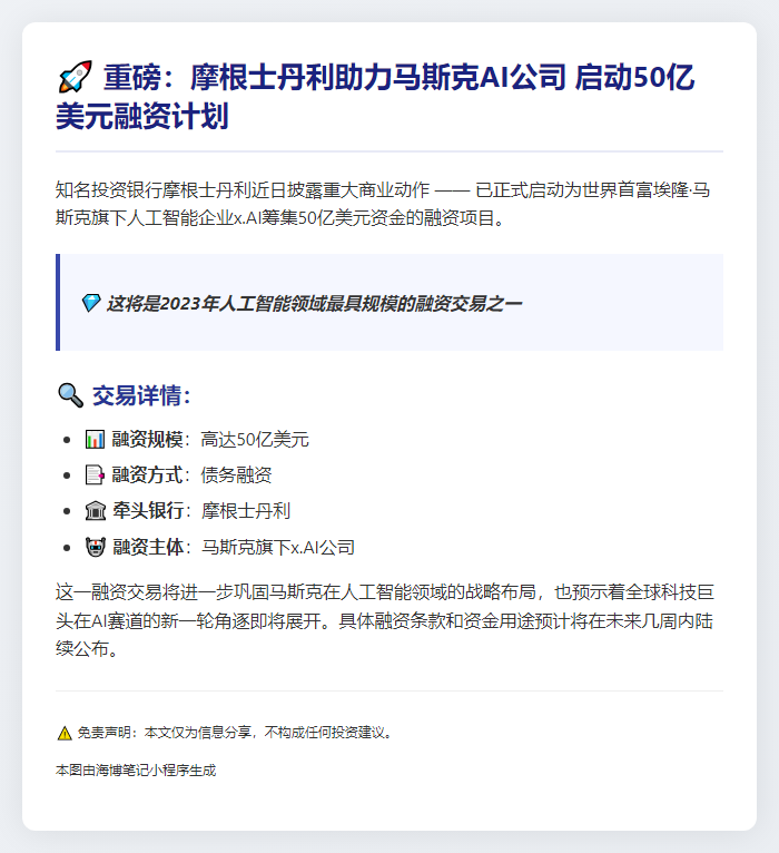 大摩为马斯克x.AI筹资50亿美元