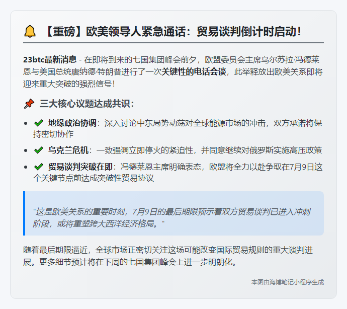 欧委会主席：需在7月9日前达成贸易协议