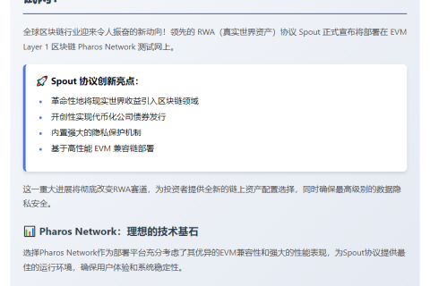 Spout RWA协议登陆Pharos测试网