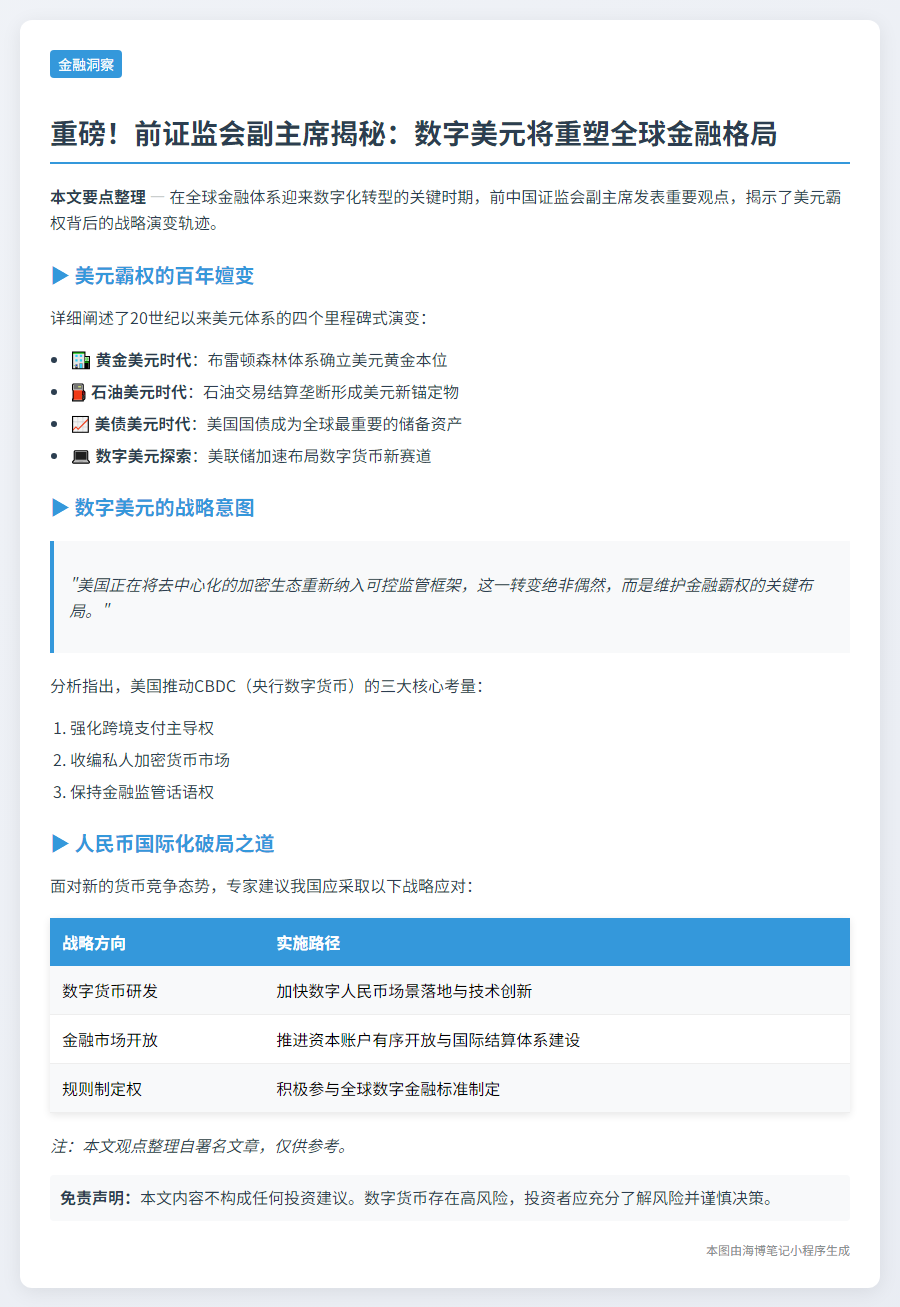 **前证监会副主席：数字美元探索加速**