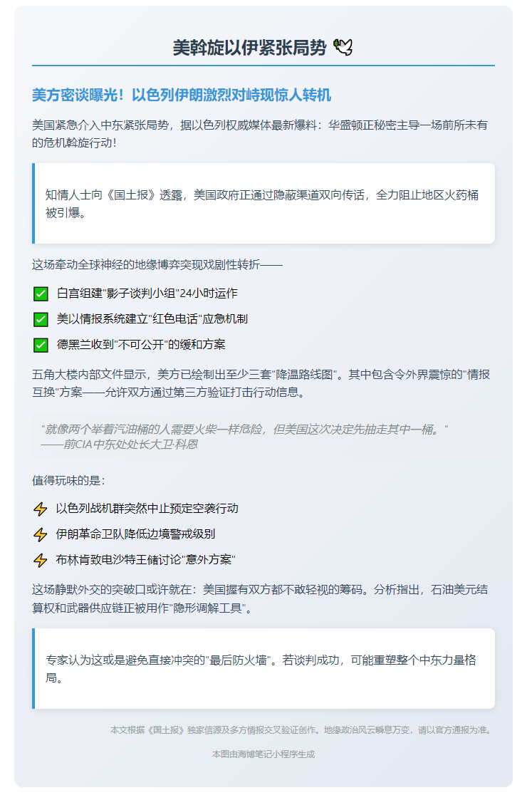 美斡旋以伊紧张局势