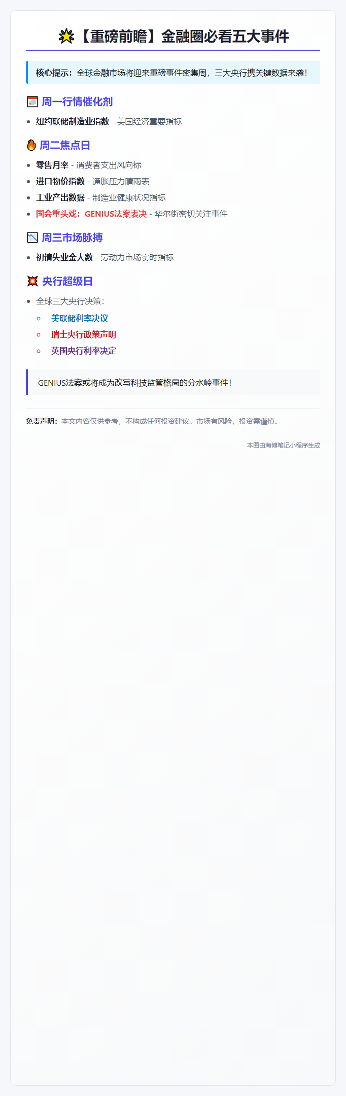 "下周关注：美参议院审议GENIUS法案"