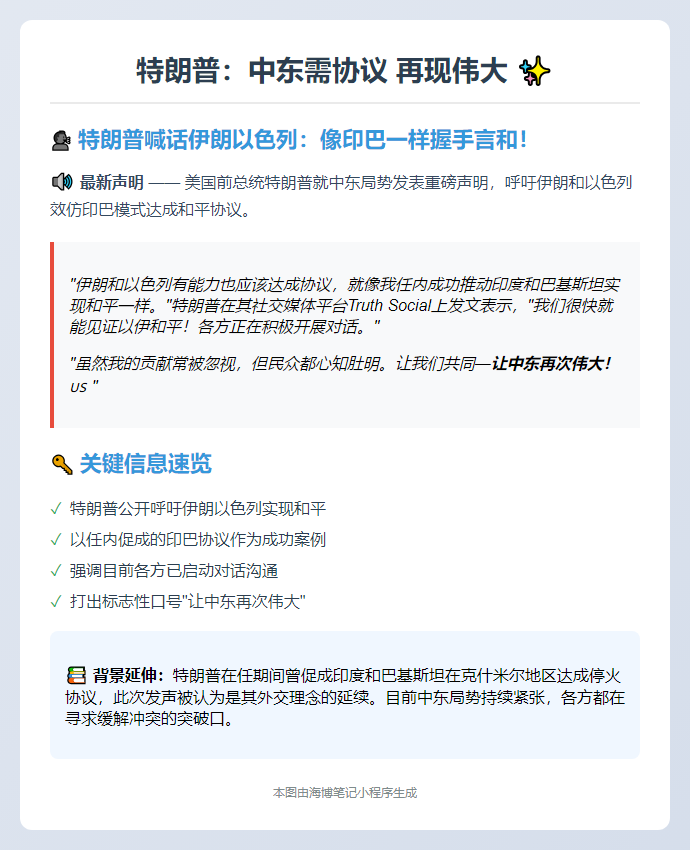 "特朗普：中东需协议 再现伟大"