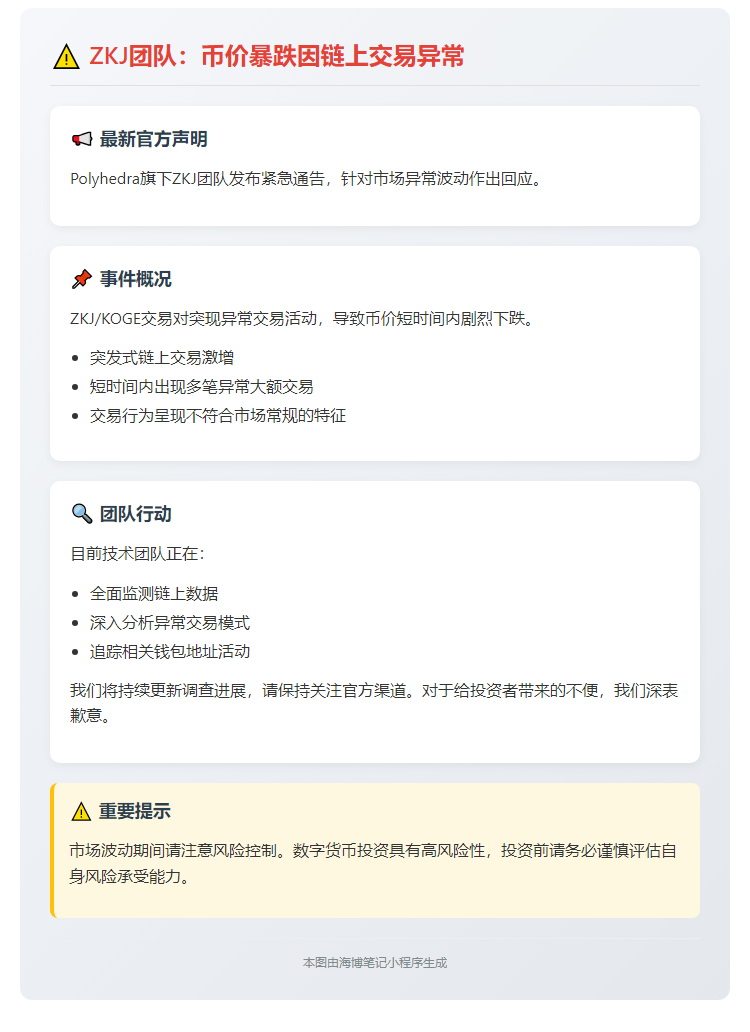 ZKJ团队：币价暴跌因链上交易异常