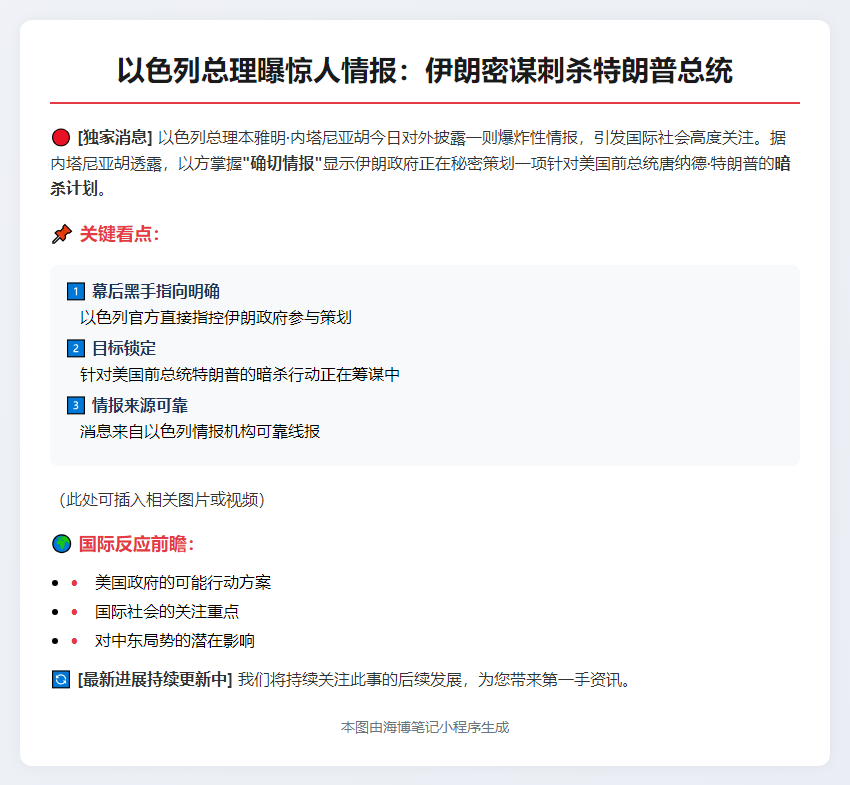 以总理称伊朗欲暗杀特朗普