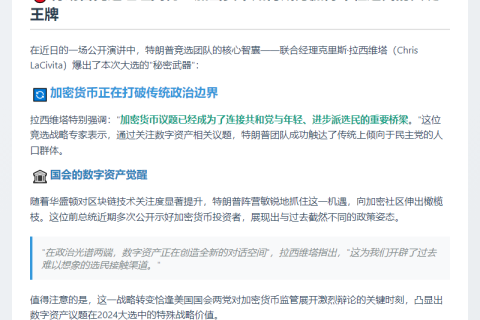 特朗普竞选经理：加密币议题助共和党吸引左倾选民