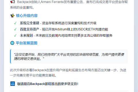 Backpack创始人：资金系统升级扩大链支持
