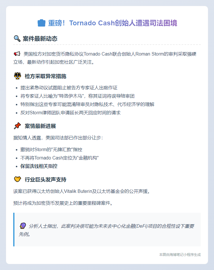 检察官动议阻止Tornado Cash创始人专家证人
