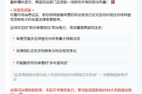“特朗普政府审查拜登赦令”