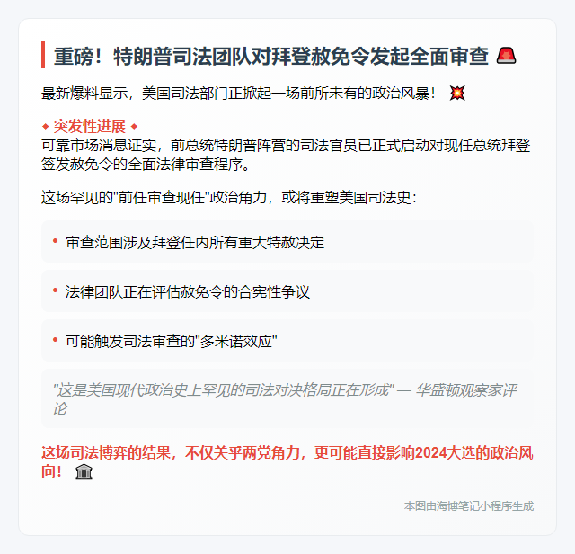 "特朗普政府审查拜登赦令"