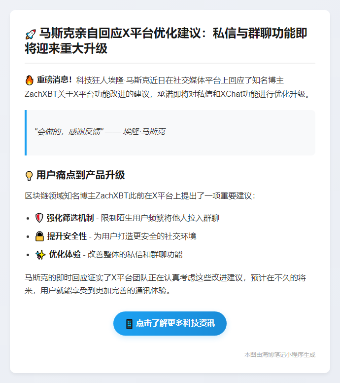 马斯克回应用户建议：将改进私信功能