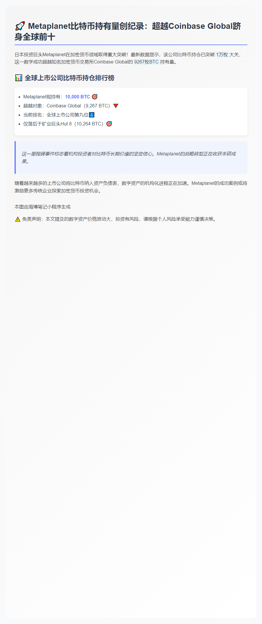 Metaplanet比特币持仓超Coinbase