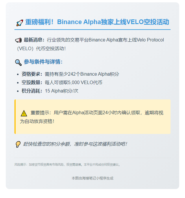 "Binance Alpha新增VELO交易" 或者 "Binance Alpha上线VELO"