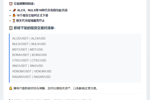OKX下架ALCX、NULS、MDT等现货