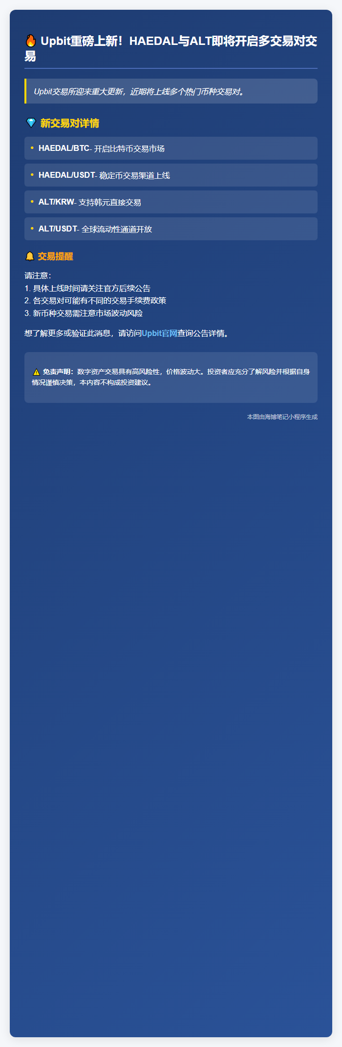 Upbit上线HAEDAL及ALT新交易对