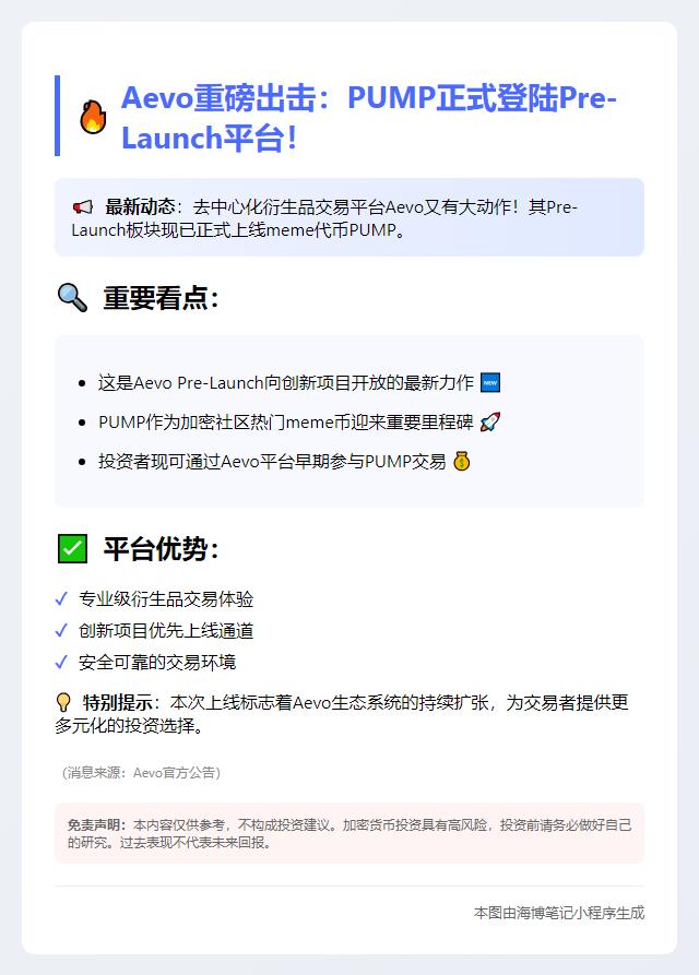 Aevo上线PUMP预售