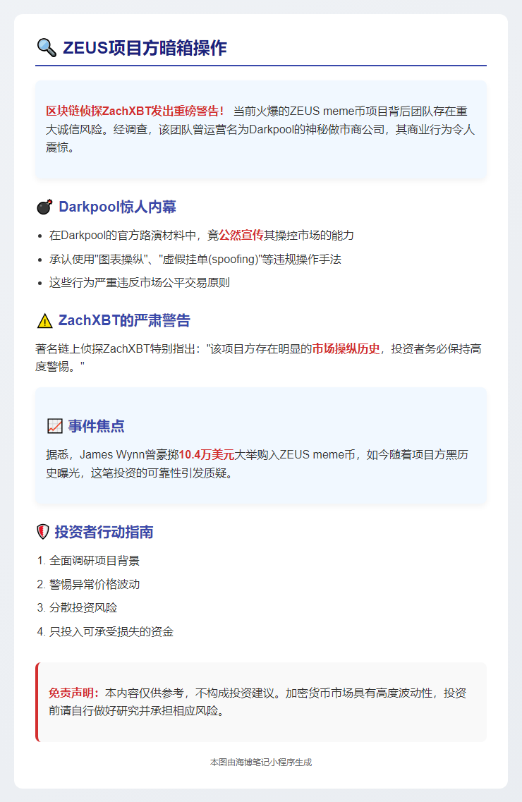 ZachXBT：ZEUS项目方操控做市商
