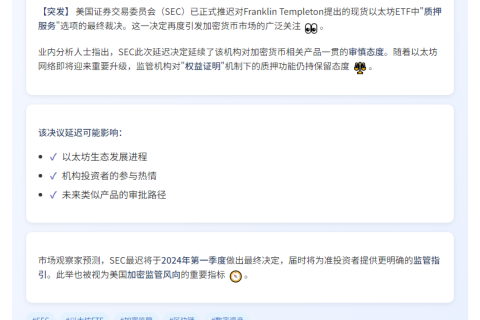 SEC延迟Franklin以太坊ETF质押决策