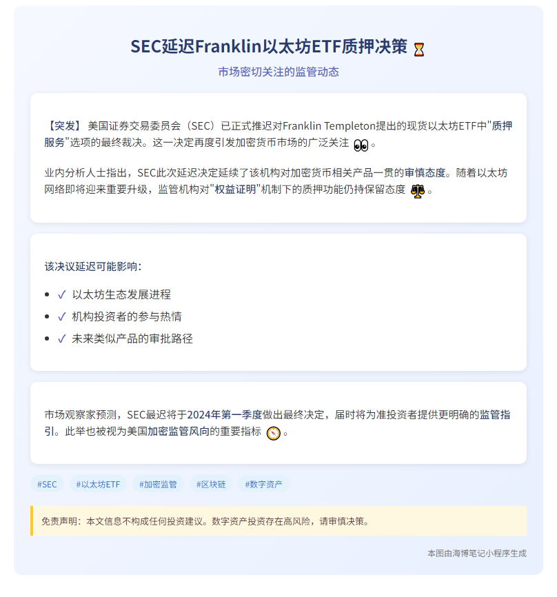 SEC延迟Franklin以太坊ETF质押决策