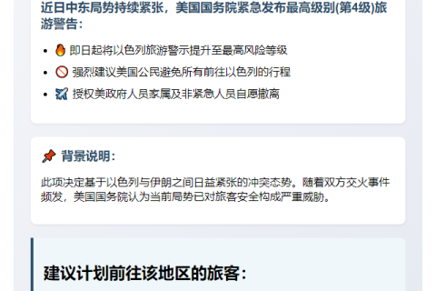 美国对以色列发布最高旅游警告