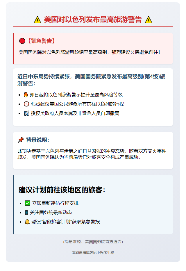 美国对以色列发布最高旅游警告