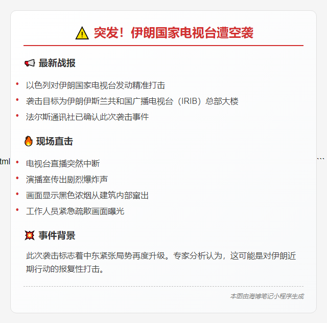 以军袭击伊朗电视台大楼