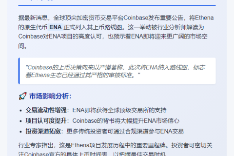 Coinbase计划上币Ethena (ENA)