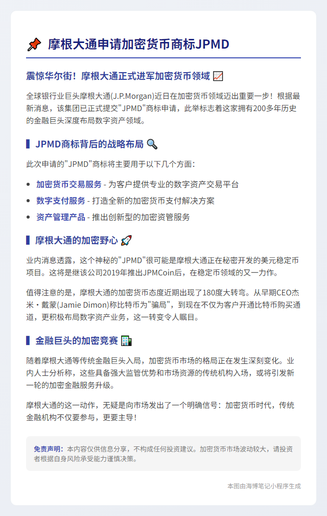 摩根大通申请加密货币商标JPMD
