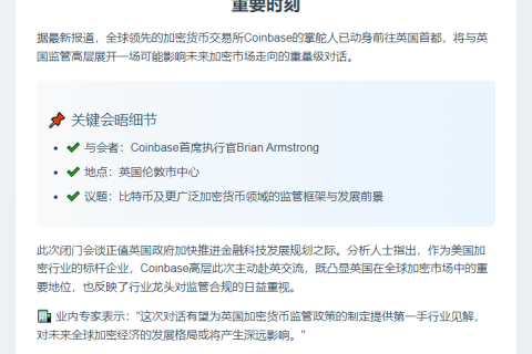 “Coinbase CEO会晤英官员谈加密货币监管”
