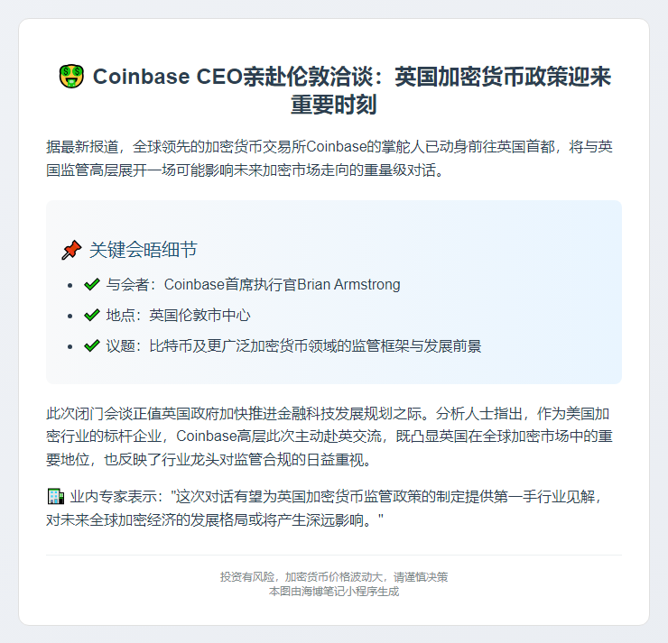 "Coinbase CEO会晤英官员谈加密货币监管"