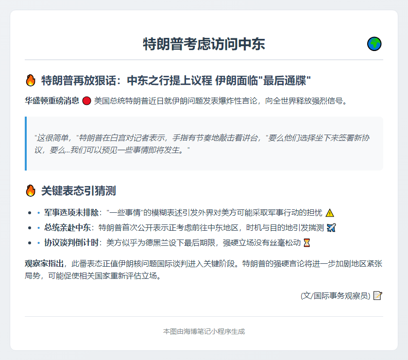 特朗普考虑访问中东