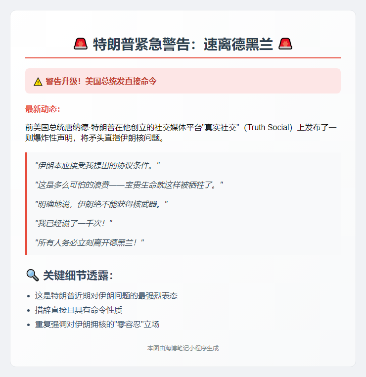 特朗普紧急警告：速离德黑兰