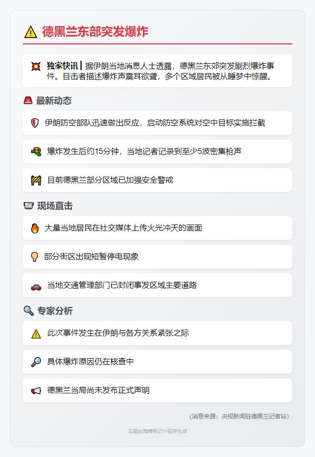 德黑兰东部突发爆炸