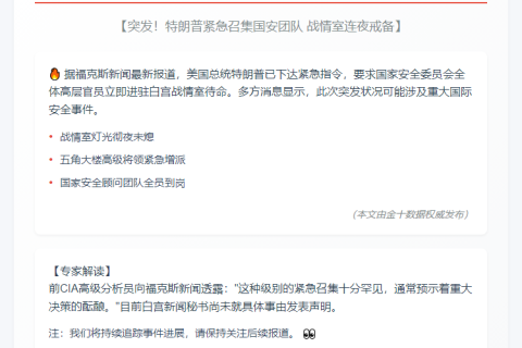 特朗普令官员驻守战情室