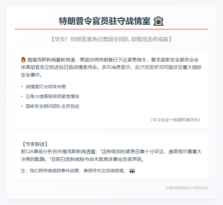 特朗普令官员驻守战情室