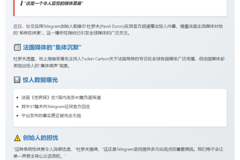 Telegram创始人控诉法媒抹黑冷处理