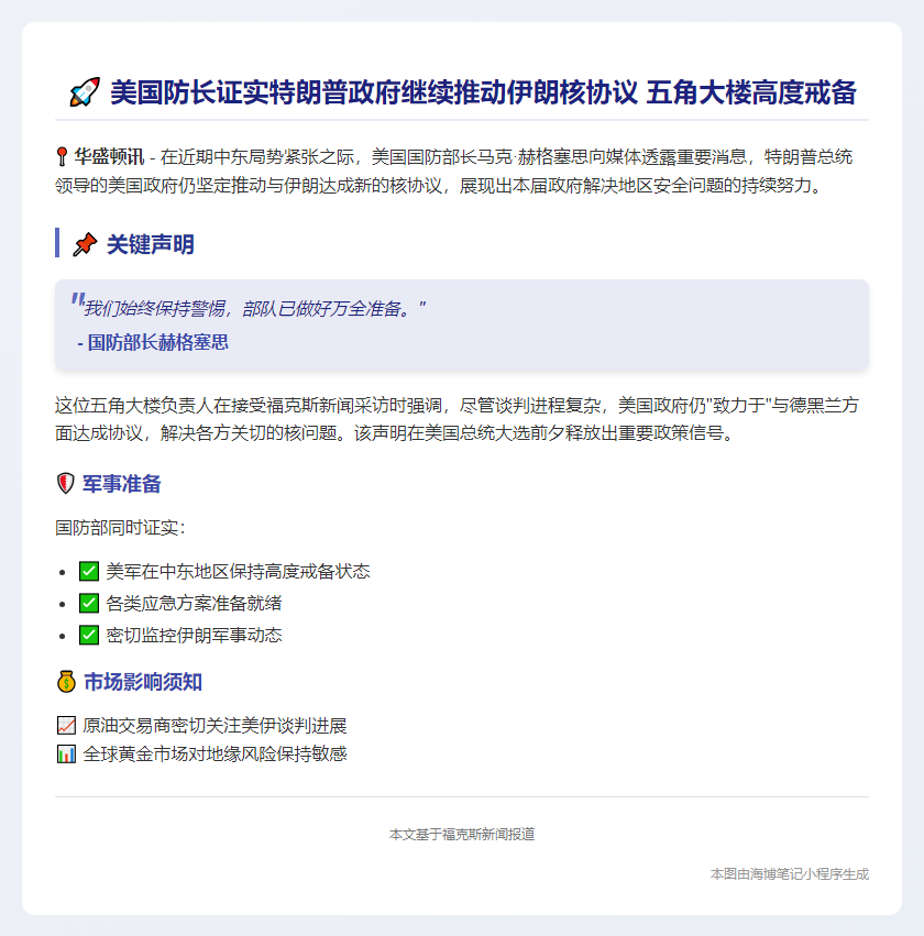 美防长：特朗普坚持与伊朗谈核协议