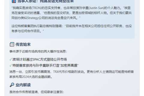 “Eric Trump澄清：与孙宇晨合并公司传闻不实”